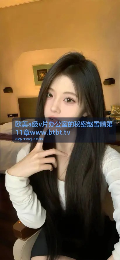 赵雪晴第11章 - 办公室的秘密高潮剧情