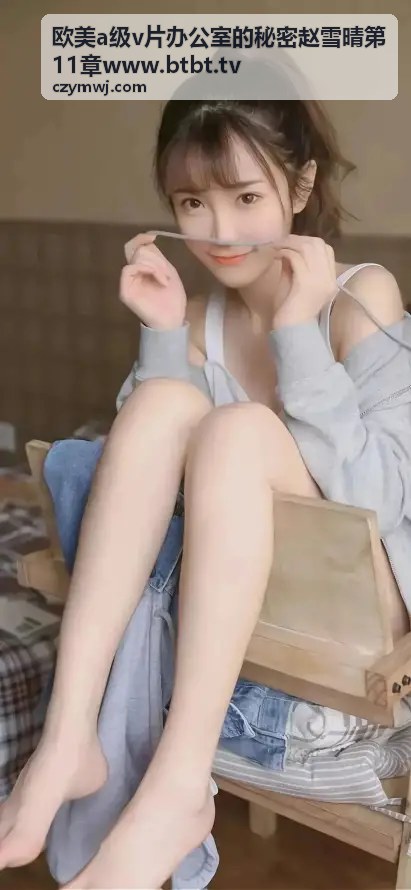 赵雪晴第11章www.btbt.tv - 办公室的秘密独家呈现
